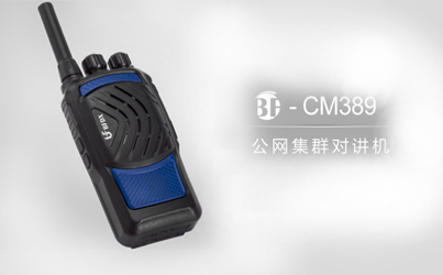 什么是公網(wǎng)系列對講機？