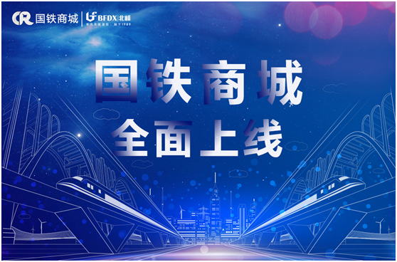 北峰通信入駐國鐵商城，為采購用戶提供專業無線通信服務