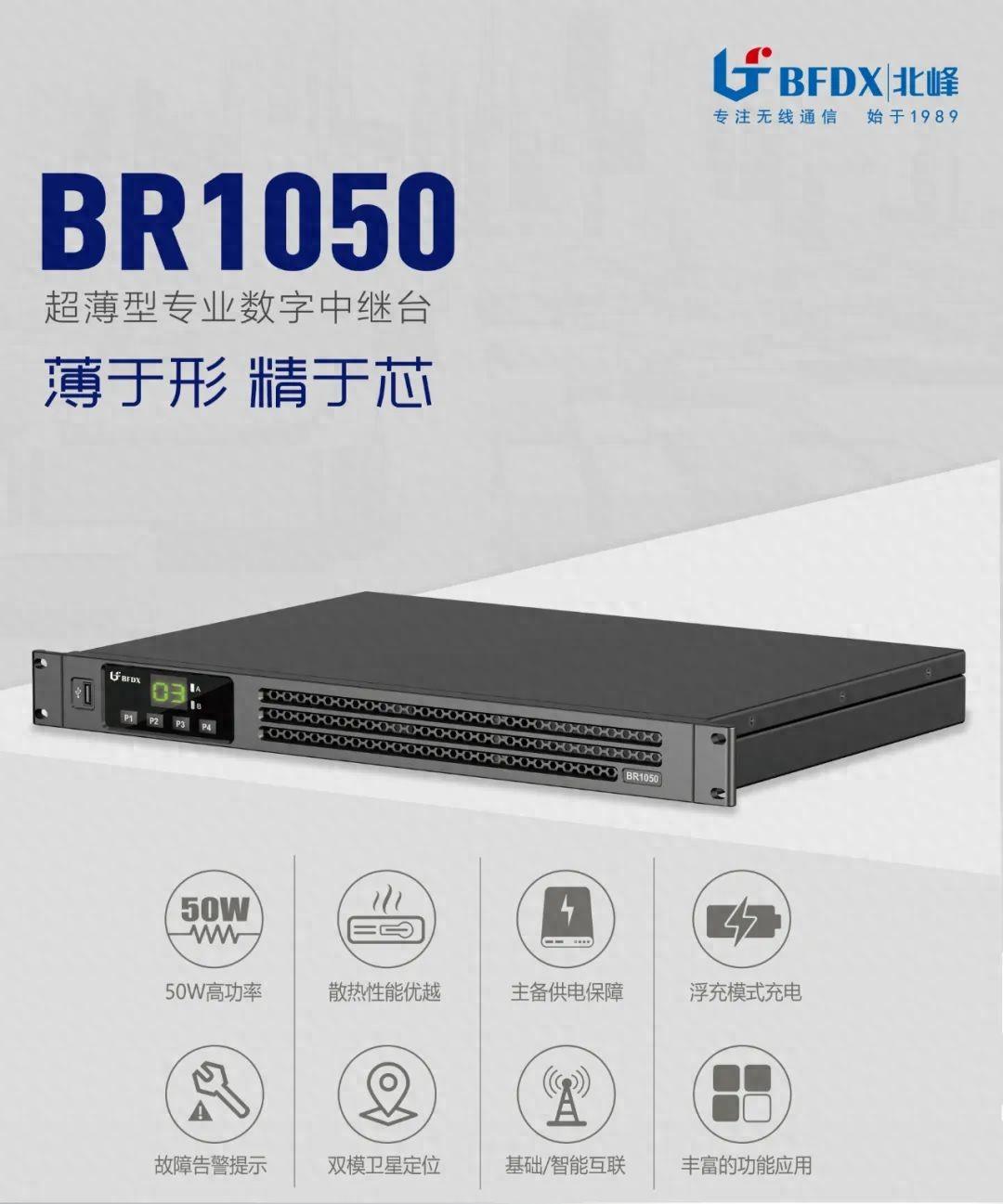 北峰全新一代輕薄型數字中繼臺BR1050上線！